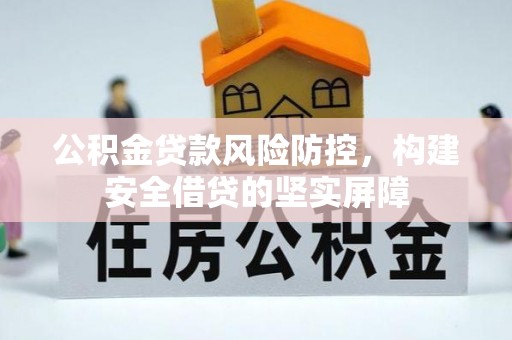 在线公积金贷款风险防控，构建安全借贷的坚实屏障