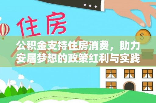 在线公积金支持住房消费，助力安居梦想的政策红利与实践