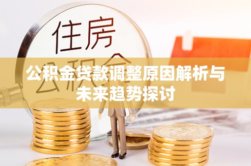 在线公积金贷款调整原因解析与未来趋势探讨