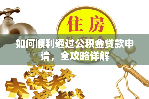 在线如何顺利通过公积金贷款申请，全攻略详解