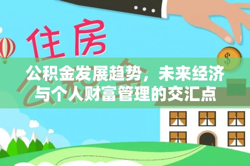 在线公积金发展趋势，未来经济与个人财富管理的交汇点