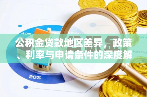 在线公积金贷款地区差异，政策、利率与申请条件的深度解析