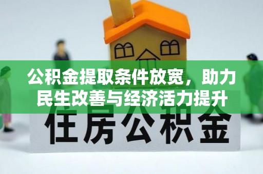 在线公积金提取条件放宽，助力民生改善与经济活力提升