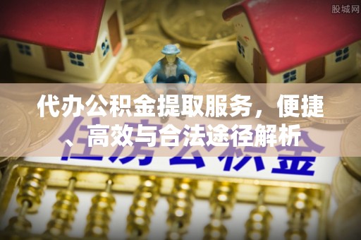 在线代办公积金提取服务，便捷、高效与合法途径解析