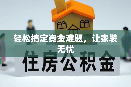 在线轻松搞定资金难题，让家装无忧