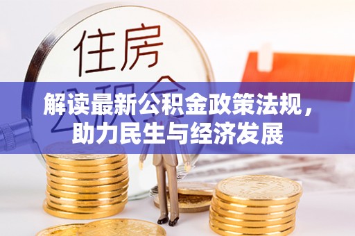 在线解读最新公积金政策法规，助力民生与经济发展