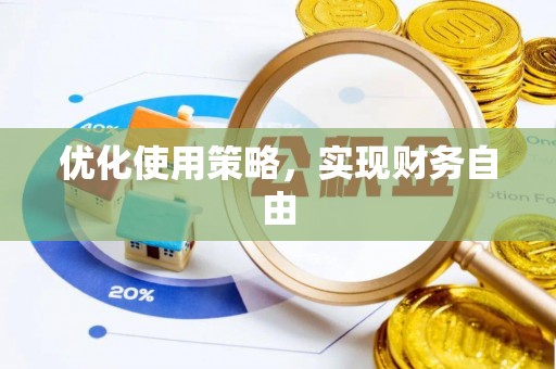 在线优化使用策略，实现财务自由