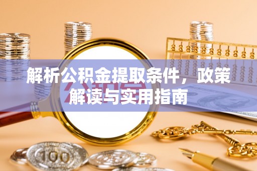 在线解析公积金提取条件，政策解读与实用指南
