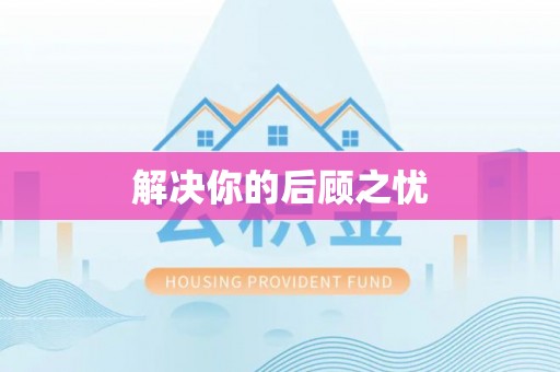 在线解决你的后顾之忧