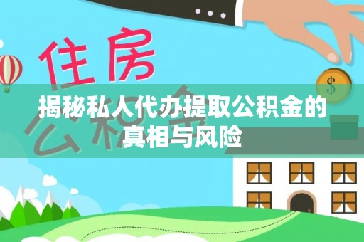 在线揭秘私人代办提取公积金的真相与风险