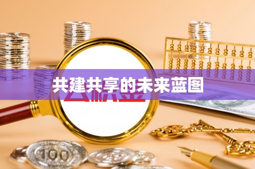 在线共建共享的未来蓝图