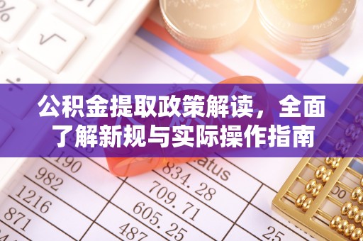 在线公积金提取政策解读，全面了解新规与实际操作指南