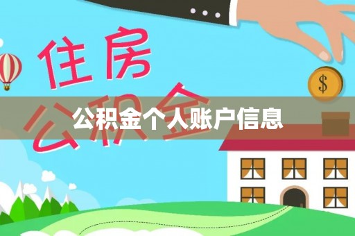 在线公积金个人账户信息
