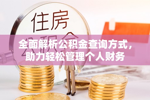 在线全面解析公积金查询方式，助力轻松管理个人财务