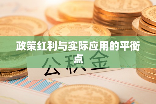 在线政策红利与实际应用的平衡点