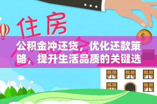 在线公积金冲还贷，优化还款策略，提升生活品质的关键选择