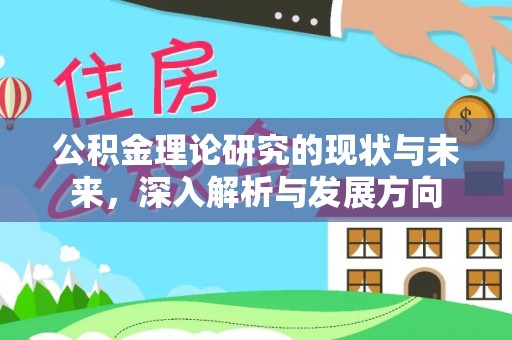 在线公积金理论研究的现状与未来，深入解析与发展方向