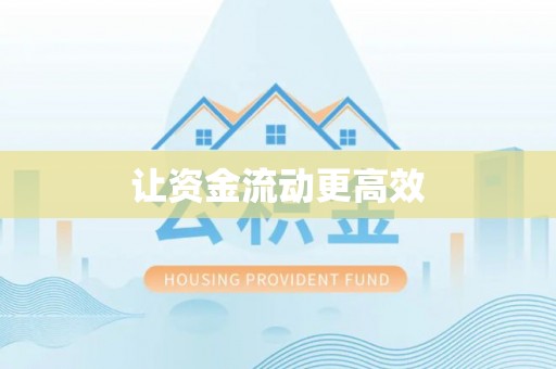 在线让资金流动更高效