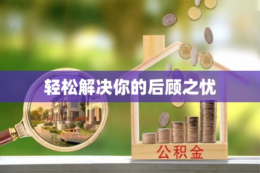 在线轻松解决你的后顾之忧