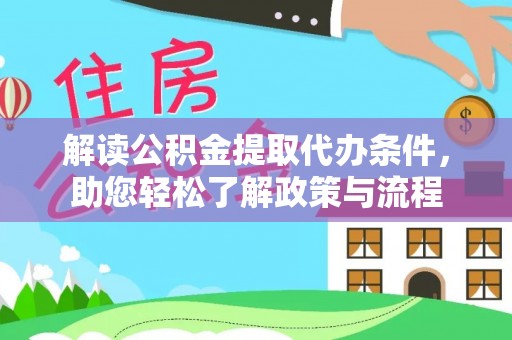 在线解读公积金提取代办条件，助您轻松了解政策与流程