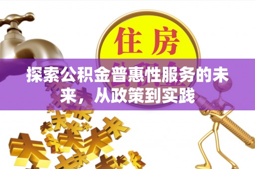 在线探索公积金普惠性服务的未来，从政策到实践