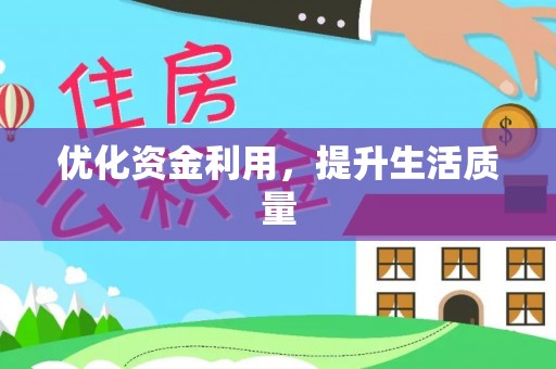 在线优化资金利用，提升生活质量