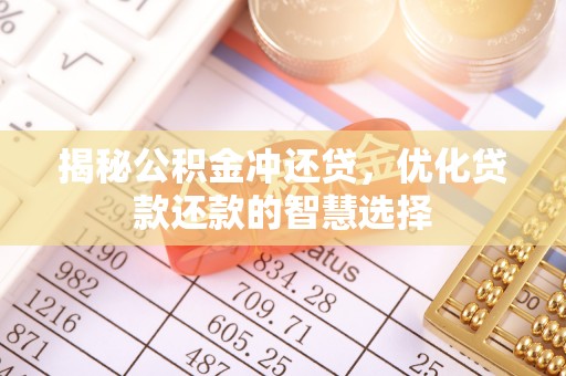 在线揭秘公积金冲还贷，优化贷款还款的智慧选择