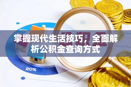 在线掌握现代生活技巧，全面解析公积金查询方式