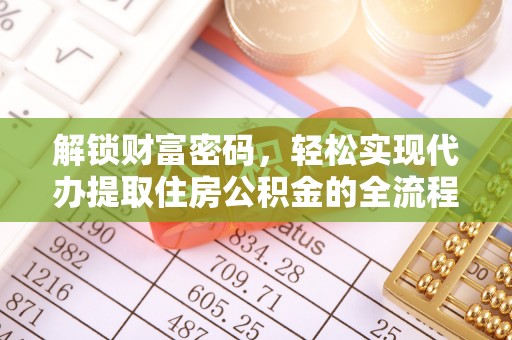 在线解锁财富密码，轻松实现代办提取住房公积金的全流程攻略