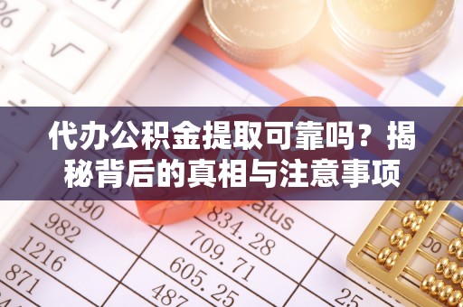 在线代办公积金提取可靠吗？揭秘背后的真相与注意事项