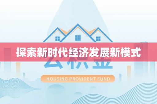在线探索新时代经济发展新模式
