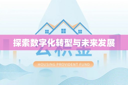 在线探索数字化转型与未来发展
