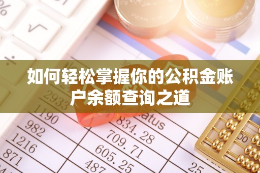 在线如何轻松掌握你的公积金账户余额查询之道