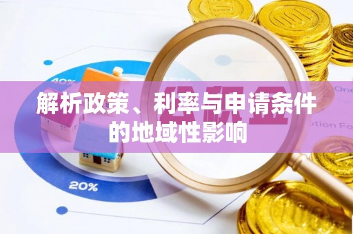 在线解析政策、利率与申请条件的地域性影响