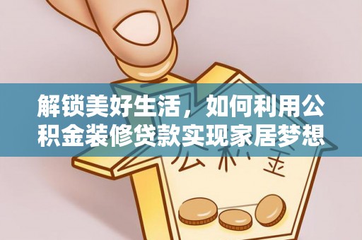 在线解锁美好生活，如何利用公积金装修贷款实现家居梦想