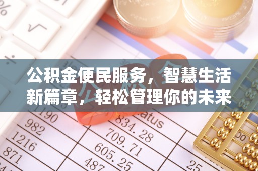 在线公积金便民服务，智慧生活新篇章，轻松管理你的未来