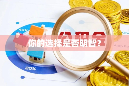 在线你的选择是否明智？