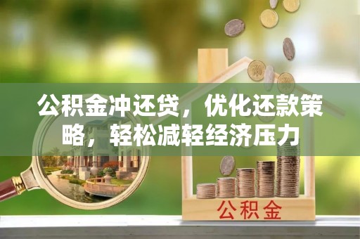 在线公积金冲还贷，优化还款策略，轻松减轻经济压力