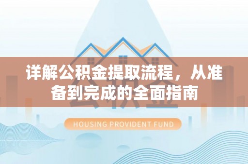 在线详解公积金提取流程，从准备到完成的全面指南