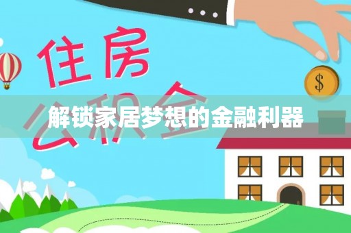 在线解锁家居梦想的金融利器