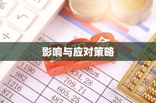 在线影响与应对策略