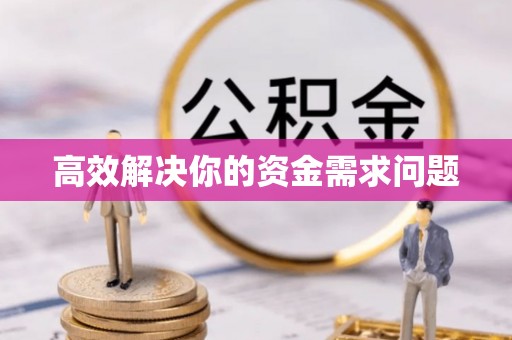 在线高效解决你的资金需求问题