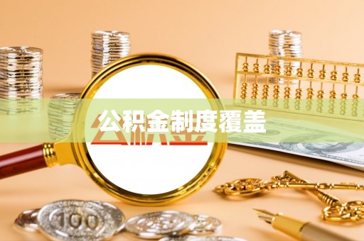 在线公积金制度覆盖