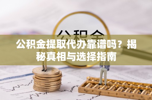 在线公积金提取代办靠谱吗？揭秘真相与选择指南