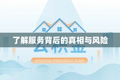 在线了解服务背后的真相与风险