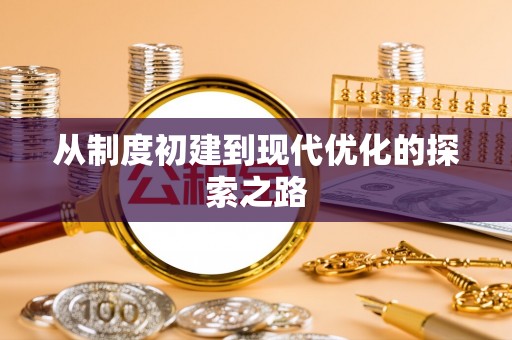 在线从制度初建到现代优化的探索之路