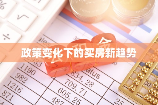 在线政策变化下的买房新趋势