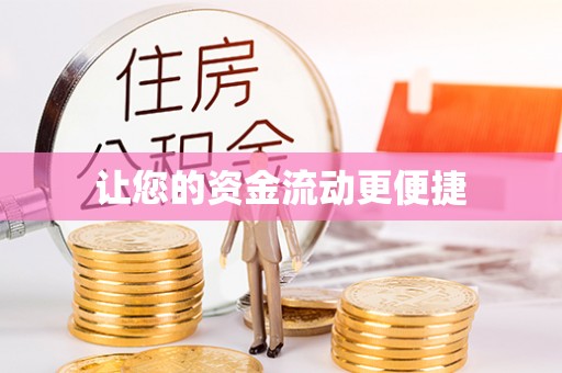 在线让您的资金流动更便捷