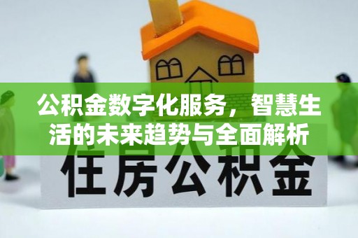 在线公积金数字化服务，智慧生活的未来趋势与全面解析