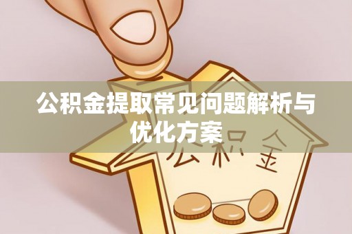 在线公积金提取常见问题解析与优化方案